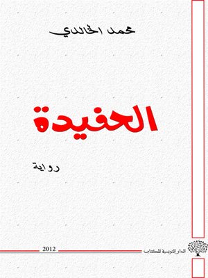 cover image of الحفيدة
